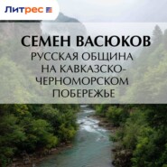 Русская община на кавказско-черноморском побережье