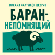 Баран-непомнящий
