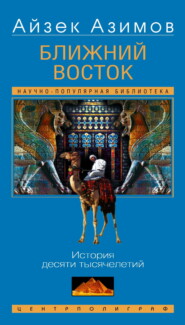 Ближний Восток. История десяти тысячелетий