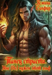 Танец страсти. Мне (не) нужен этот эльф!