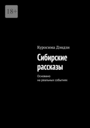 Сибирские рассказы. Основано на реальных событиях