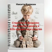 Стартапы & продажи: Как сделать деньги в b2b-продуктах и услугах