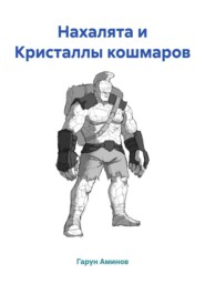 Нахалята и Кристаллы кошмаров