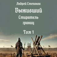 Выживший-11: Стиратель границ. Том 1