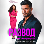 Развод с миллиардером. Крепость из песка