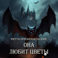 Она любит цветы