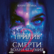 Прилив смерти 2: Волна безумия
