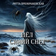 Шёл синий снег