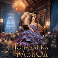 Попаданка под развод с чудовищем