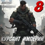 Курсант Империи – 8