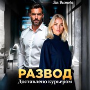 Развод. Доставлено курьером