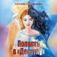 Попасть в «Десятку»