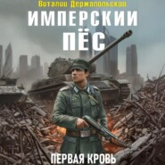 Имперский пёс. Первая кровь.