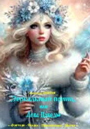 Зеркальный принц, или Дева Победы