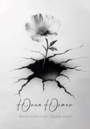 Tempo para viver (время жить)