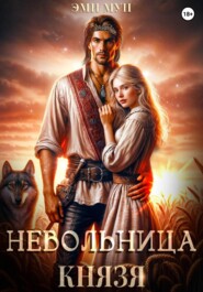 Невольница князя