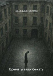 Время устало бежать