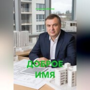 ДОБРОЕ ИМЯ