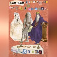 Гильгамеш и Цао Цао в гостях у Соломона (5 рассказов)