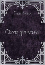 Обряд для воина