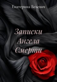 Записки Ангела Смерти