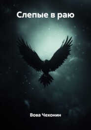 Слепые в раю