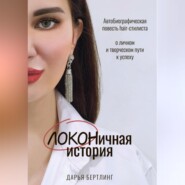 ЛОКОНичная история