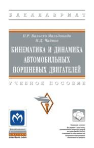 Кинематика и динамика автомобильных поршневых двигателей