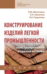 Конструирование изделий легкой промышленности: конструирование изделий из кожи