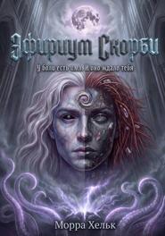 Эфириум Скорби