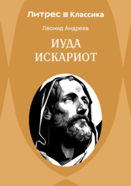 Иуда Искариот