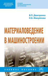 Материаловедение в машиностроении: Учебное пособие