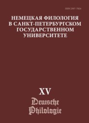 Немецкая филология в Санкт-Петербургском государственном университете. Выпуск XV. Немецкий язык в синхронии и диахронии: от слова к дискурсу (юбилейный выпуск)