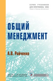 Общий менеджмент