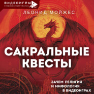 Сакральные квесты. Зачем религия и мифология в видеоиграх