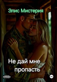 Не дай мне пропасть