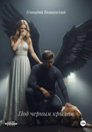Под черным крылом
