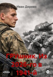 ГРУшник. Из 2026-го в 1941-й