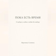 Пока есть время