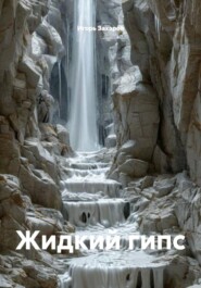 Жидкий гипс