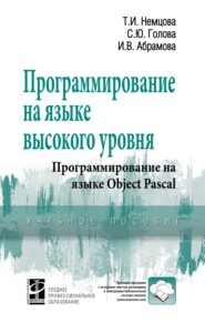 Программирование на языке высокого уровня. Программирование на языке Object Pascal