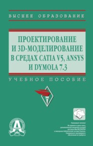 Проектирование и 3D моделирование в средах CATIA V5, ANSYS и Dymola 7.3