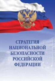 Стратегия национальной безопасности Российской Федерации