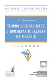 Теория вероятностей в примерах и задачах на языке R