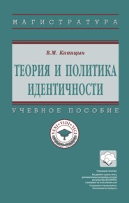 Теория и политика идентичности