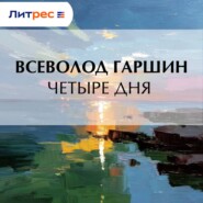 Четыре дня