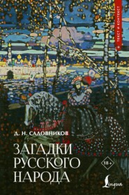 Загадки русского народа