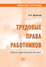 Трудовые права работников