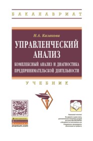 Управленческий анализ: комплексный анализ и диагностика предпринимательской деятельности