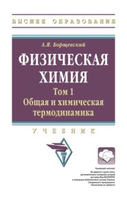 Физическая химия: Том 1: Общая химическая термодинамика